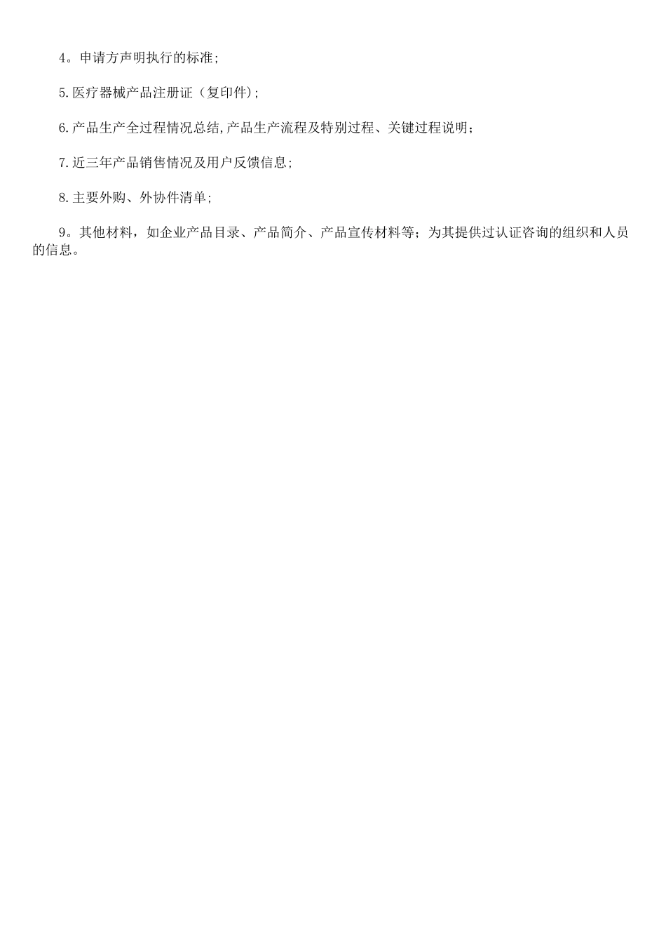 ISO13485医疗器械质量管理体系认证的流程_第2页