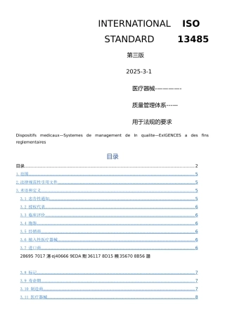 ISO13485-2025《医疗器械质量管理体系-用于法规的要求》