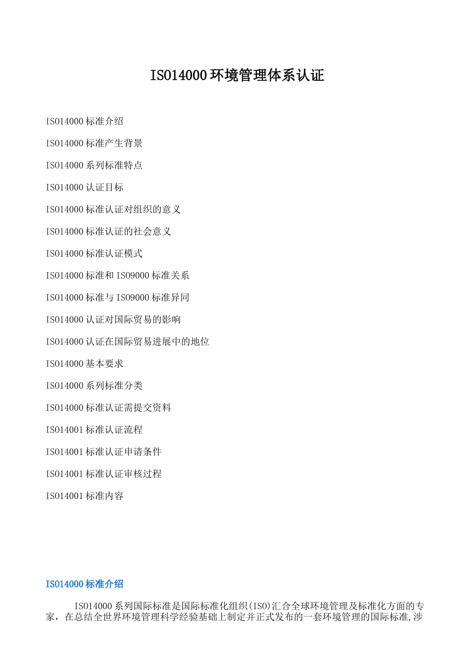 ISO14000环境管理体系认证_第1页
