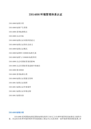 ISO14000环境管理体系认证