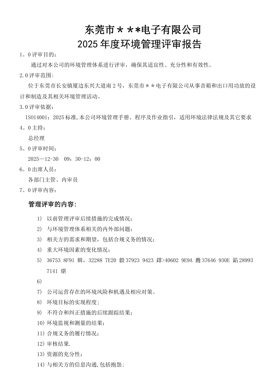 ISO14001新版管理评审报告_第1页