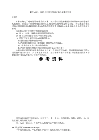 ISO14001环境管理体系要求