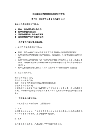 ISO14001环境管理体系的建立与实施之六-环境管理体系文件的编写
