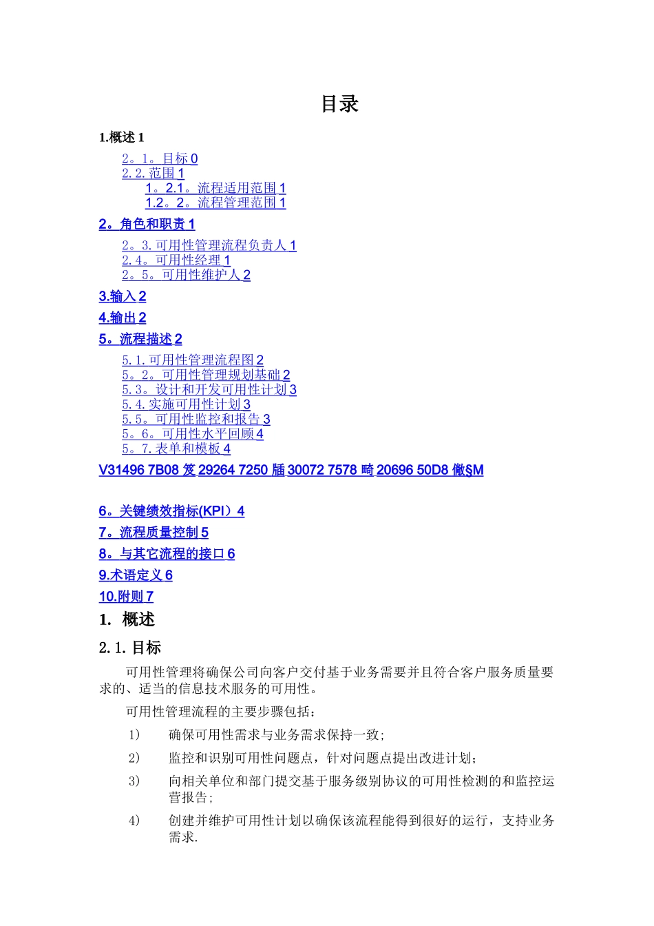 ISO20000体系文件--可用性流程管理办法_第3页