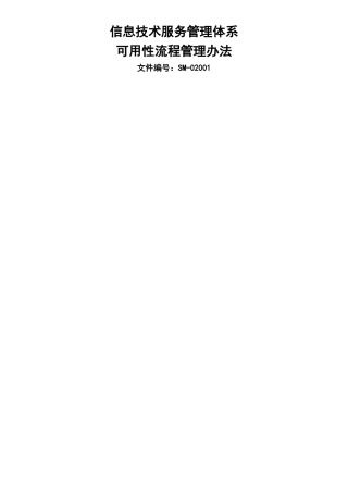 ISO20000体系文件--可用性流程管理办法