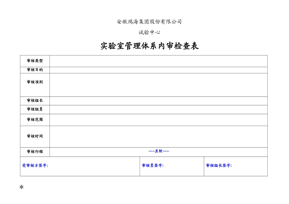 ISO17025管理体系内审检查表_第1页