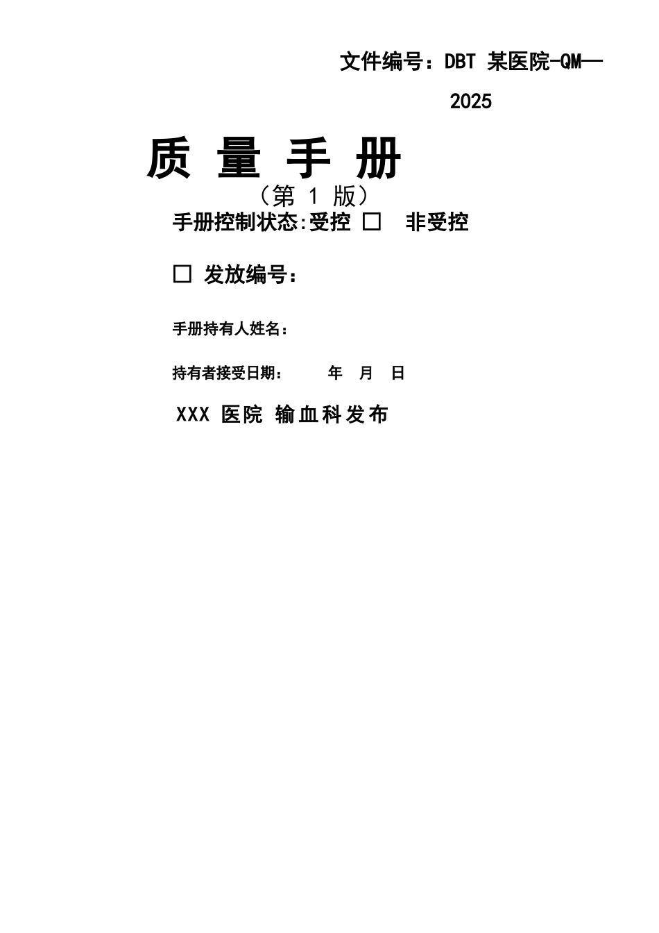 ISO15189质量手册--输血科通用模版_第1页