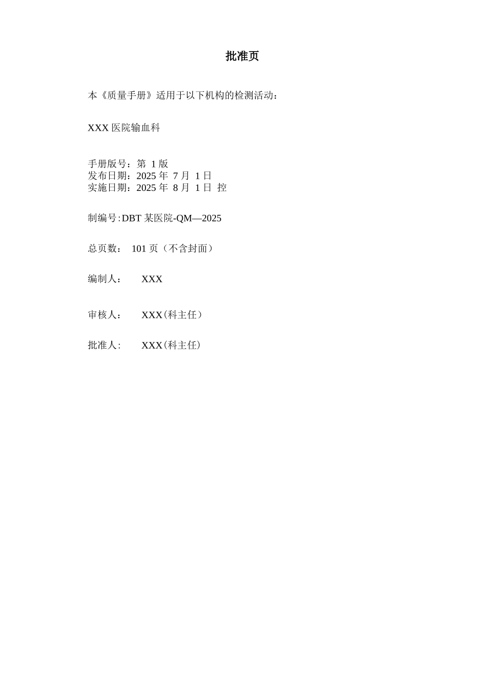 ISO15189质量手册--输血科通用模版_第2页