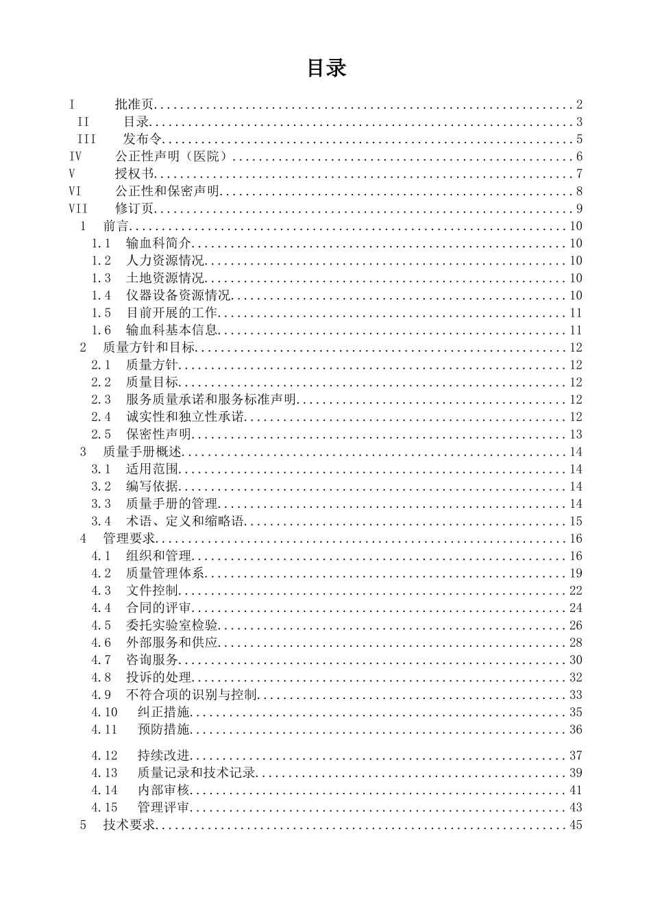 ISO15189质量手册--输血科通用模版_第3页