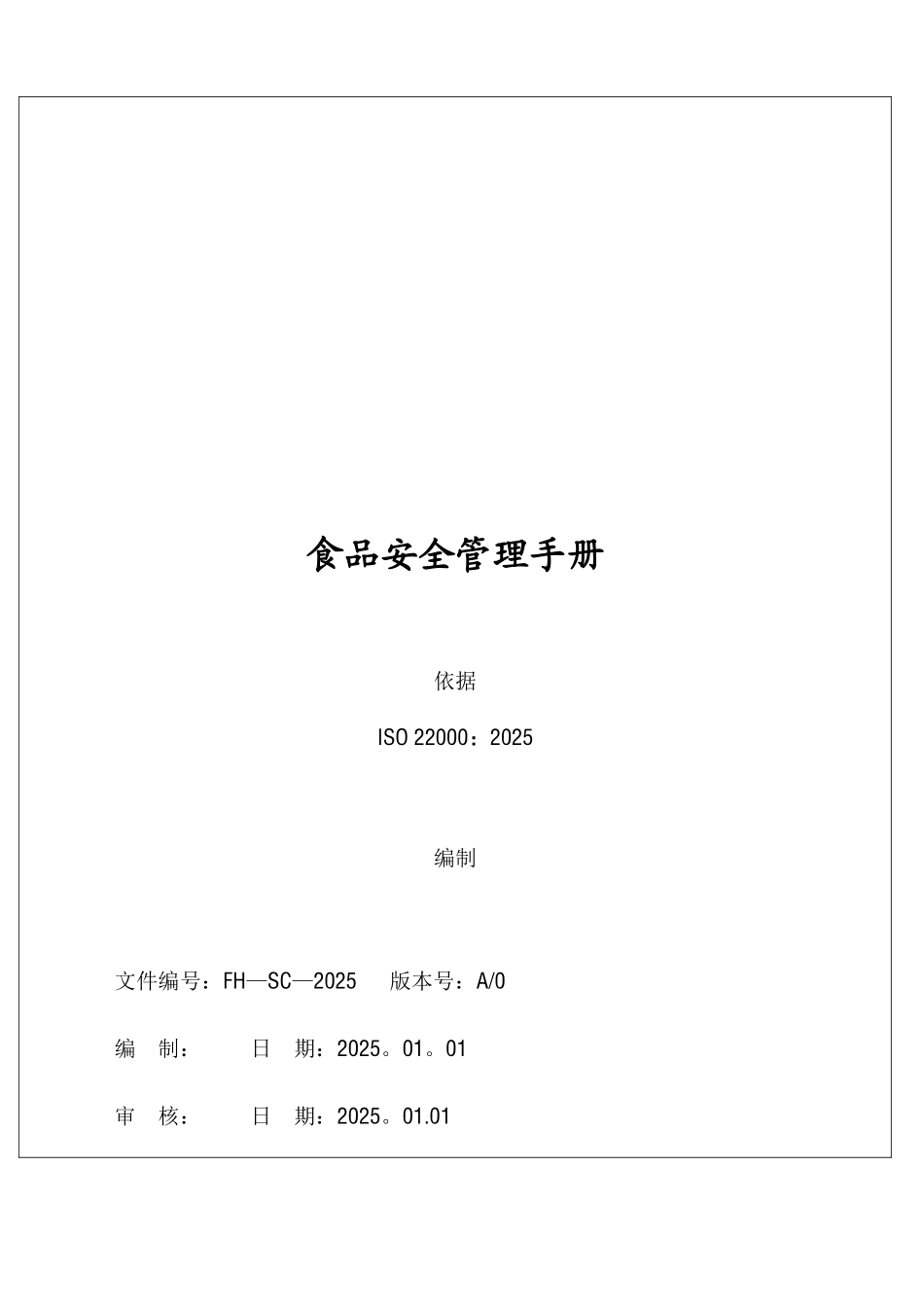 ISO22000-2025版食品安全管理手册--模板_第1页
