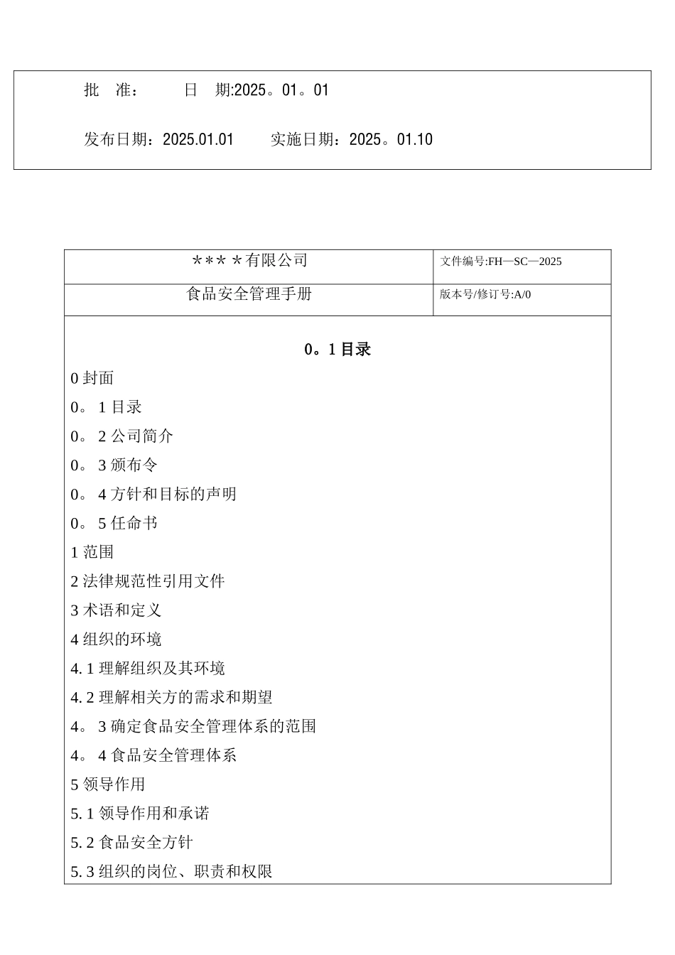 ISO22000-2025版食品安全管理手册--模板_第2页