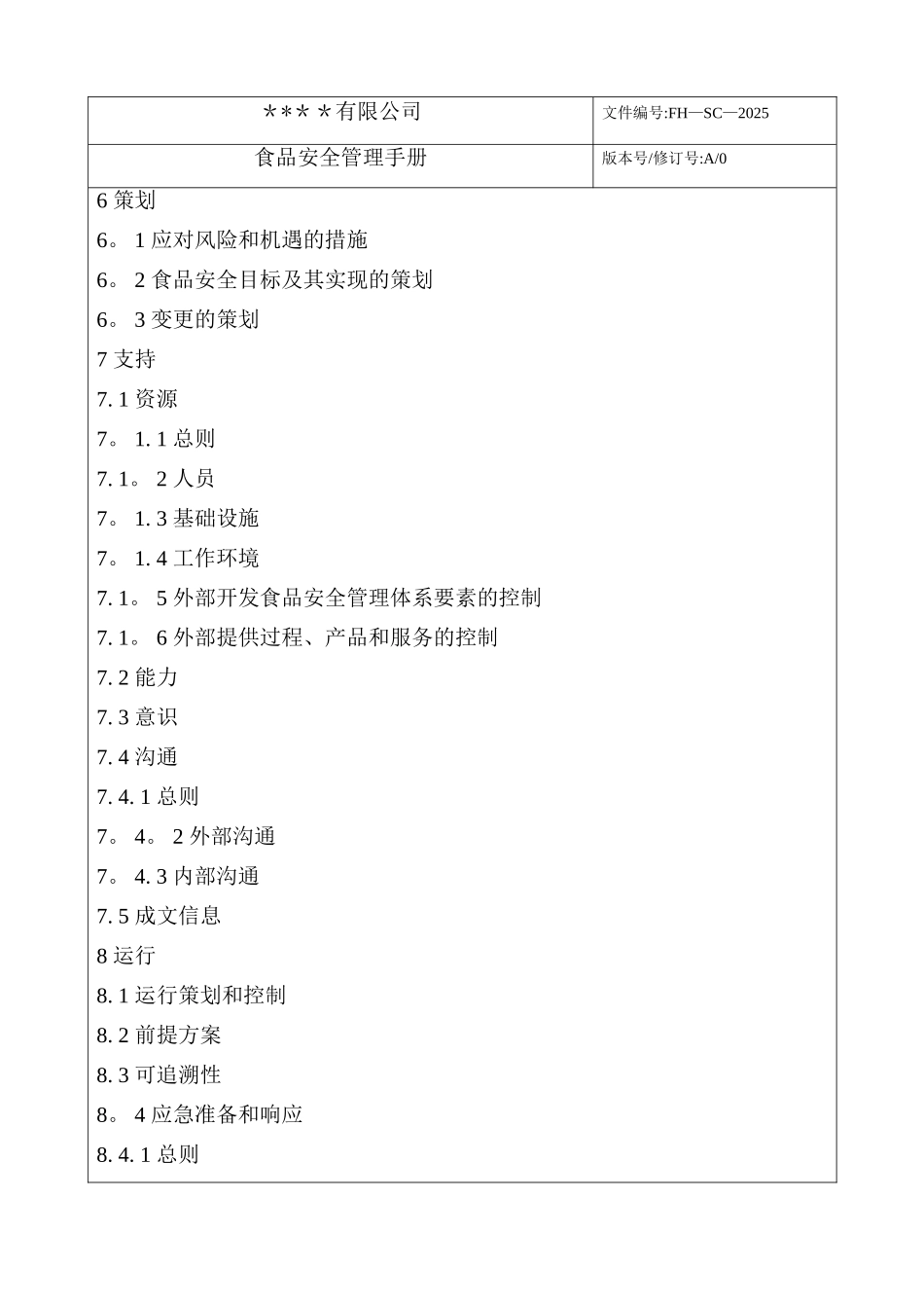 ISO22000-2025版食品安全管理手册--模板_第3页