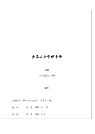 ISO22000-2025版食品安全管理手册--模板