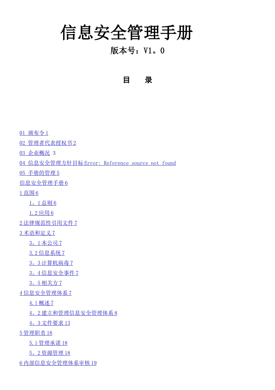 ISO27001信息安全管理手册_第1页