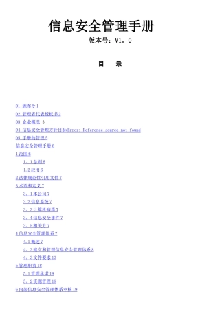 ISO27001信息安全管理手册