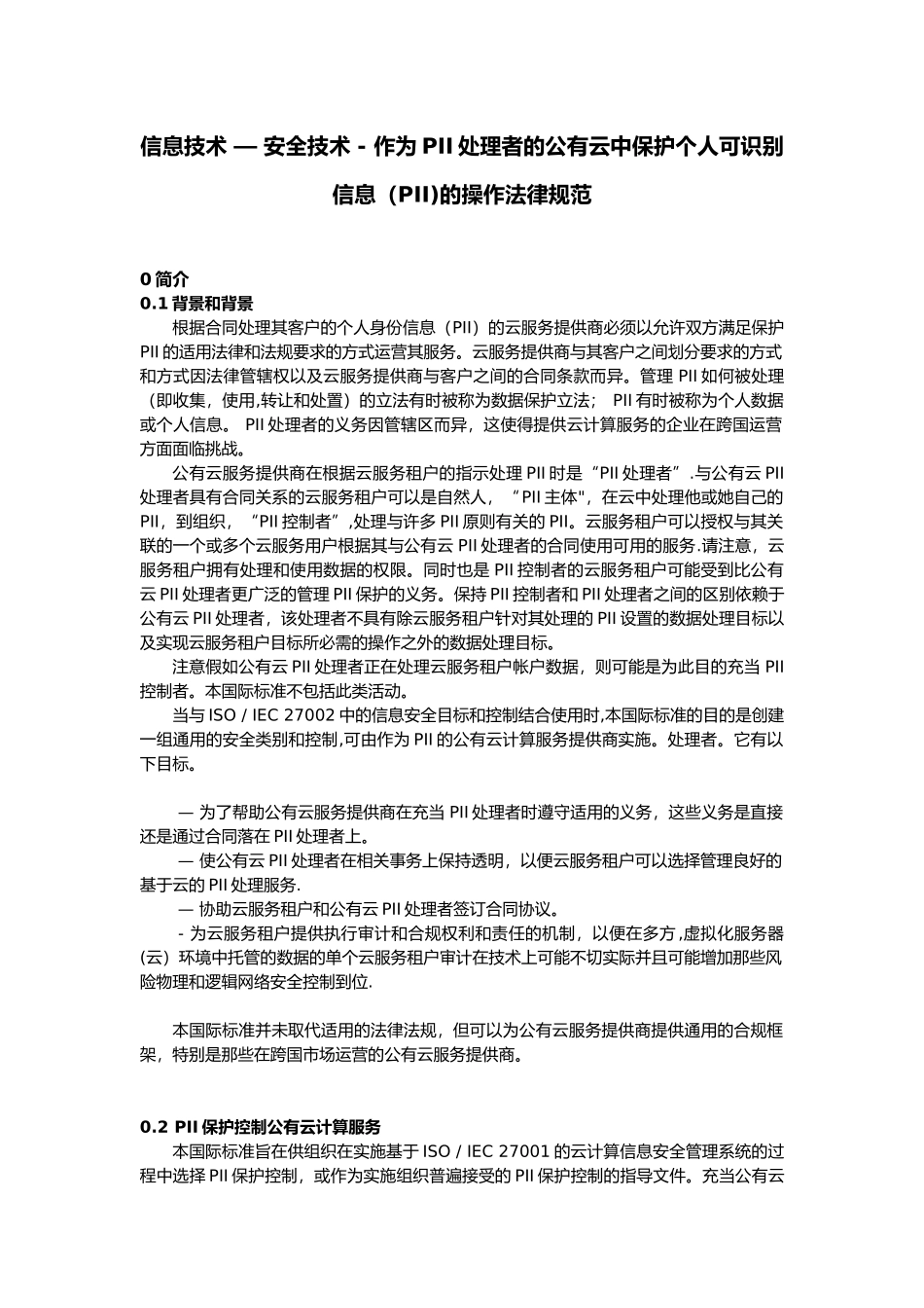 ISO27018-信息技术---安全技术---作为PII处理者的公有云中保护个人可识别信息_第1页