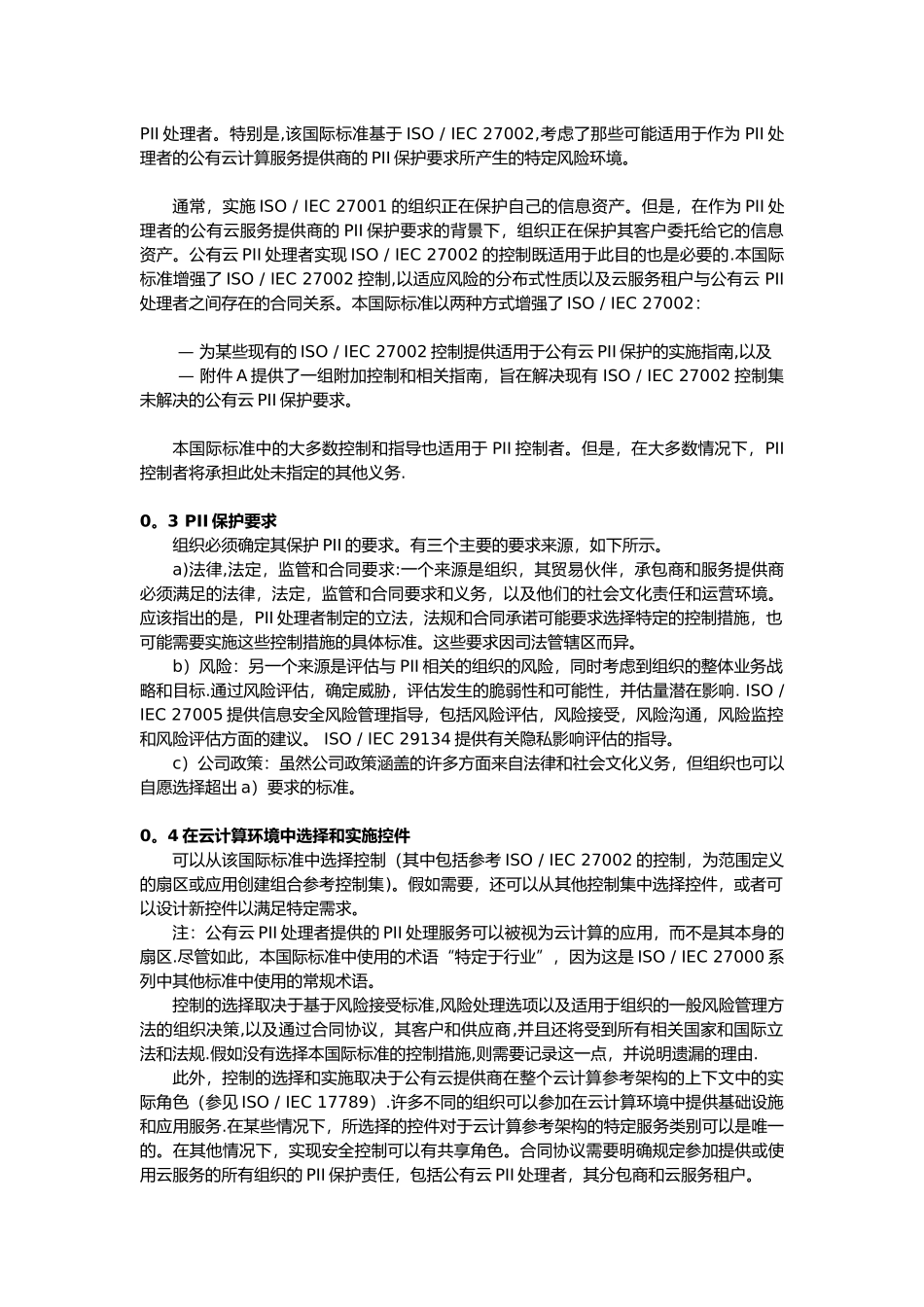 ISO27018-信息技术---安全技术---作为PII处理者的公有云中保护个人可识别信息_第2页