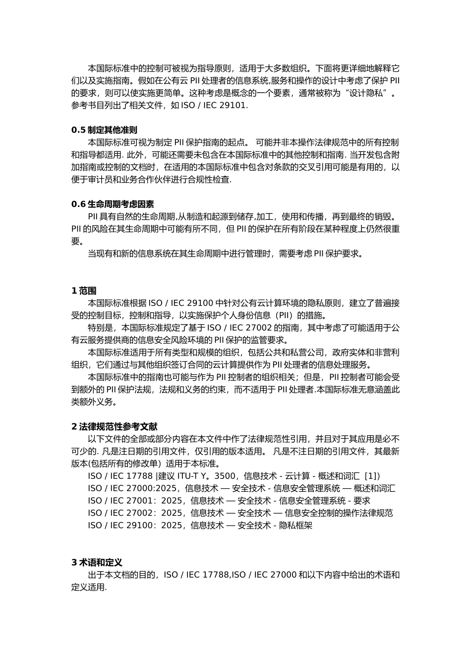 ISO27018-信息技术---安全技术---作为PII处理者的公有云中保护个人可识别信息_第3页