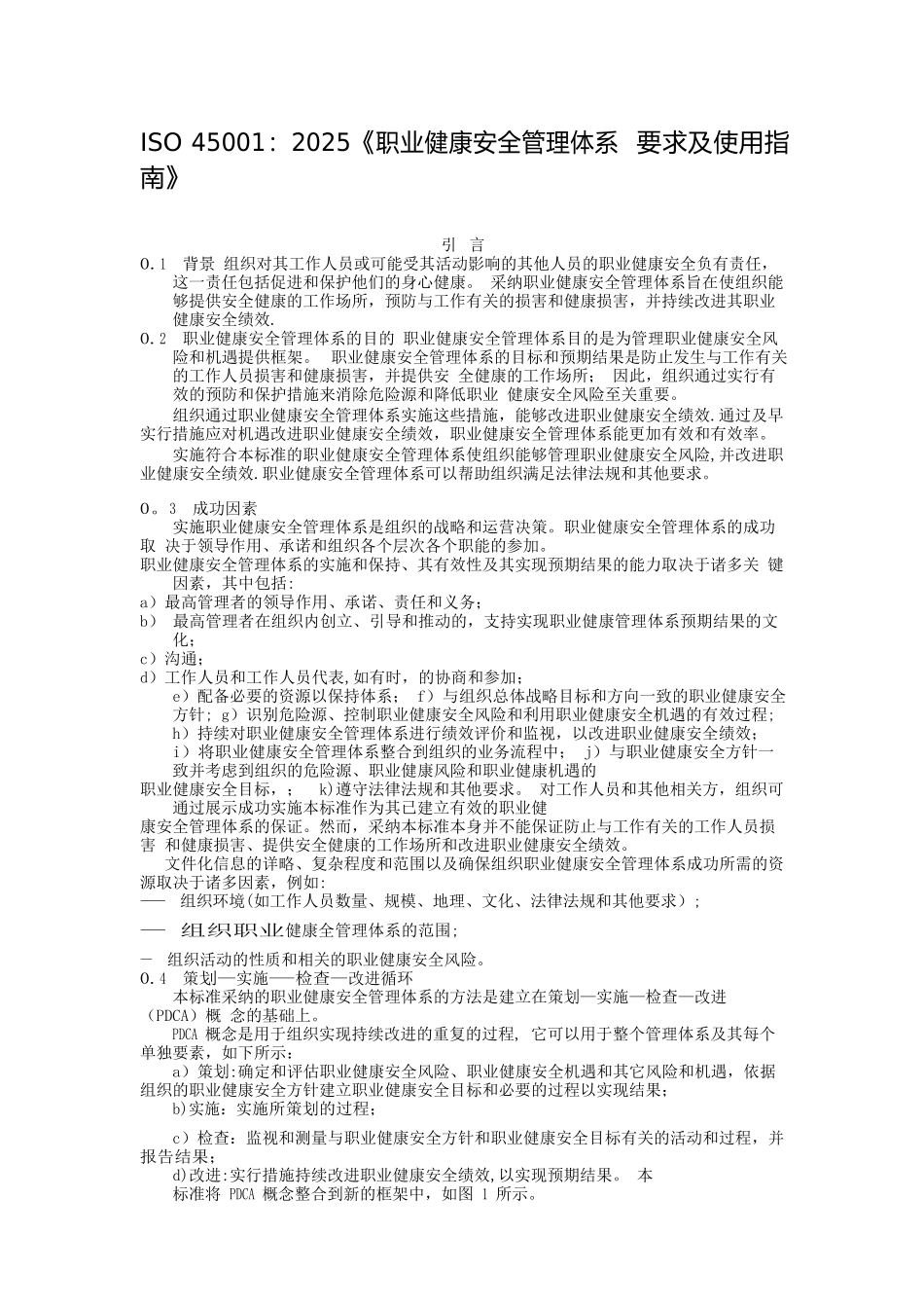 ISO45001-2025职业健康安全管理体系-要求及使用指南_第1页