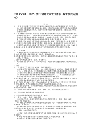 ISO45001-2025职业健康安全管理体系-要求及使用指南