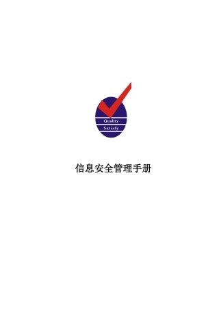 ISO27001手册信息安全管理手册