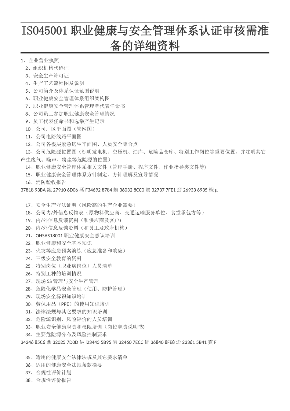 ISO45001职业健康与安全管理体系认证审核需准备的详细资料_第1页