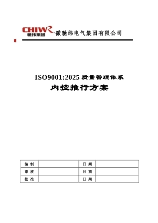 ISO9000管理体系推行计划书
