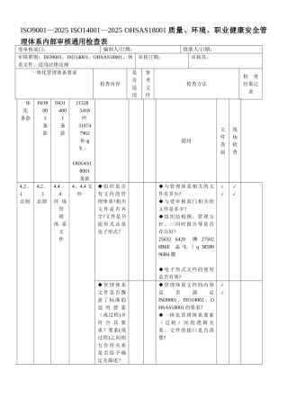 ISO9001-2025-ISO14001-OHSAS18001质量、环境、职业健康三体系内审检查表