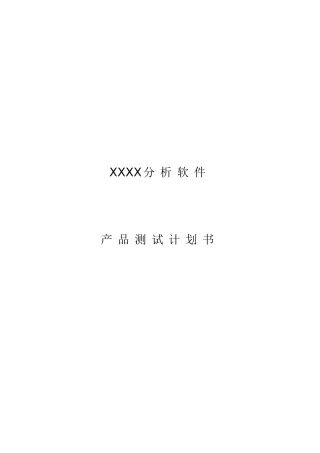 ISO9000质量管理体系认证-软件产品测试计划书