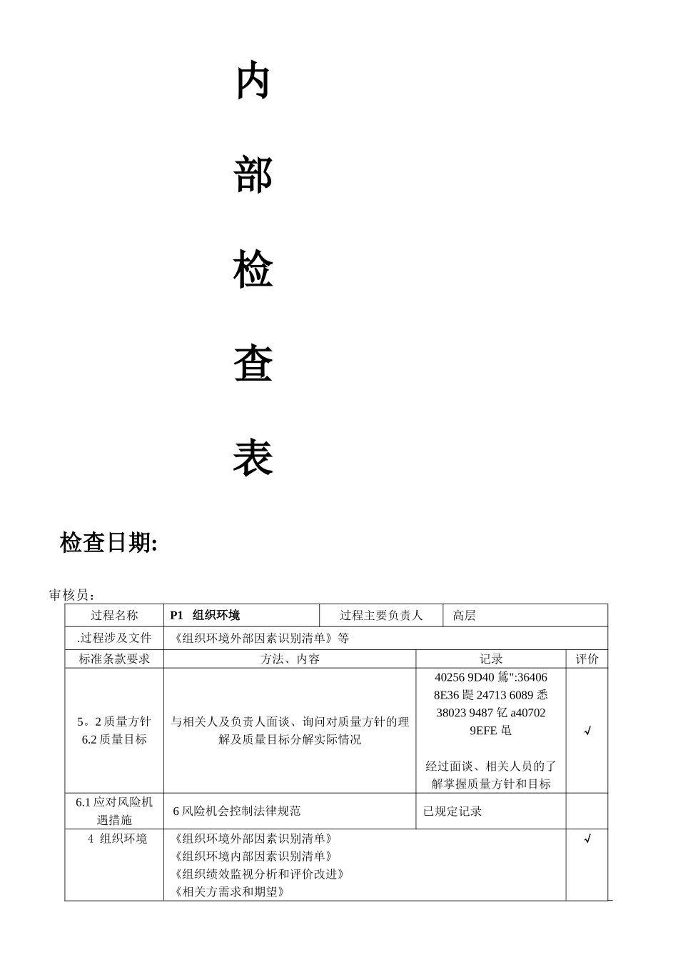 ISO9001-2025内部审核检查表-非常好_第1页