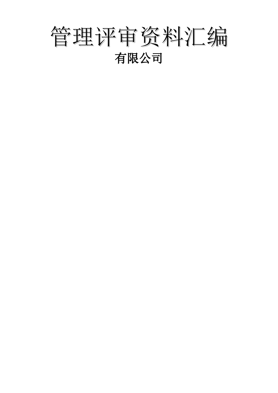 ISO9001-2025管理评审-非常好_第1页