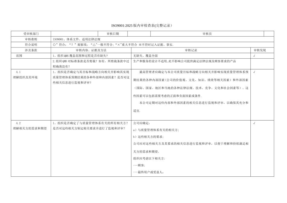 iso9001-2025内审检查表-非常好_第1页