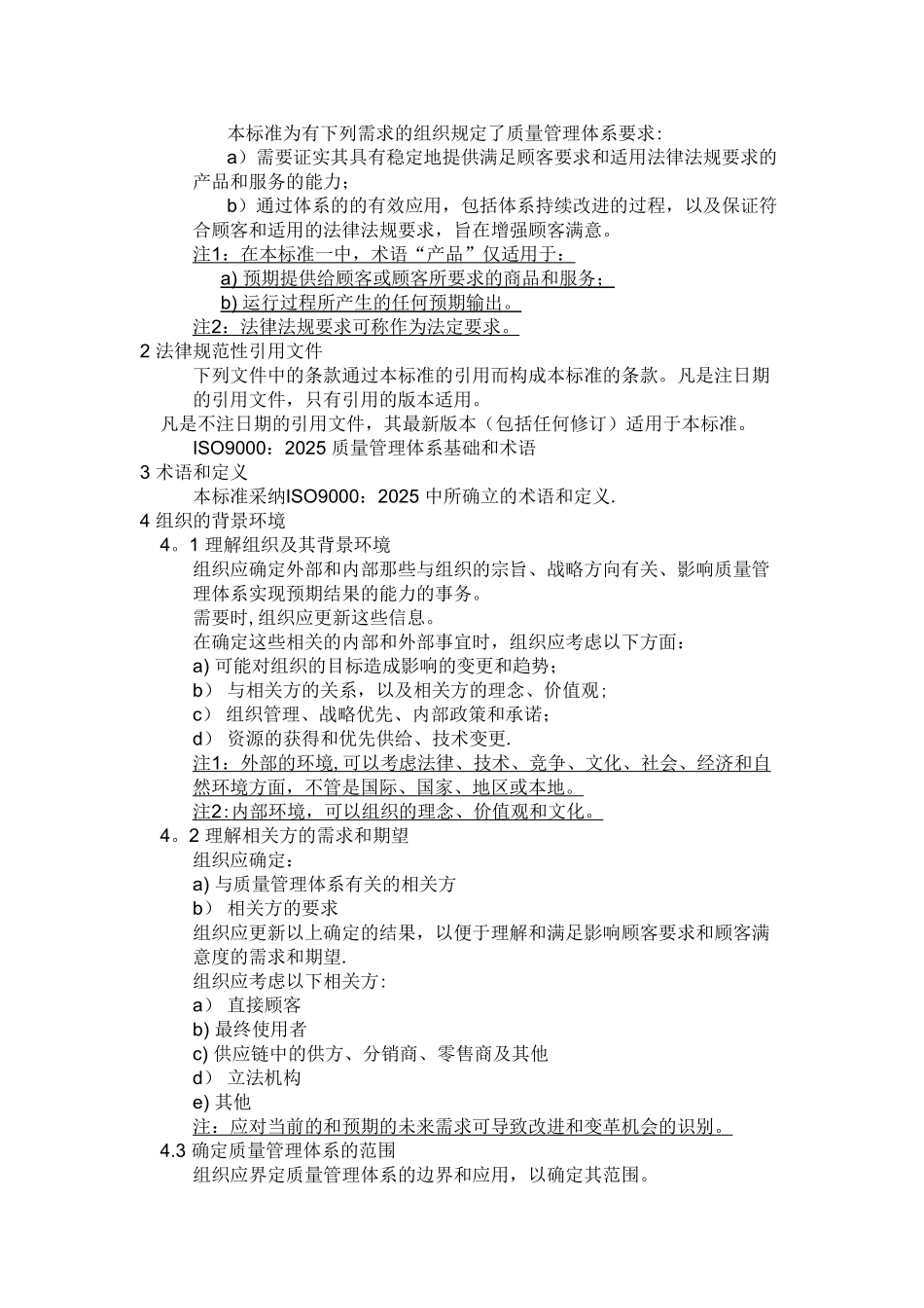 ISO9001-2025质量管理体系最新版标准12781_第2页