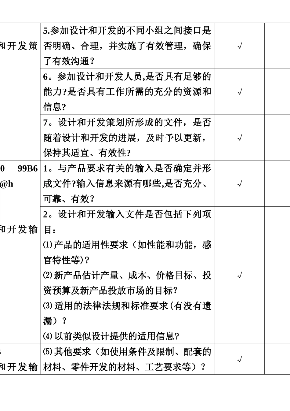 ISO9001-2025版-技术部-内审检查表_第3页