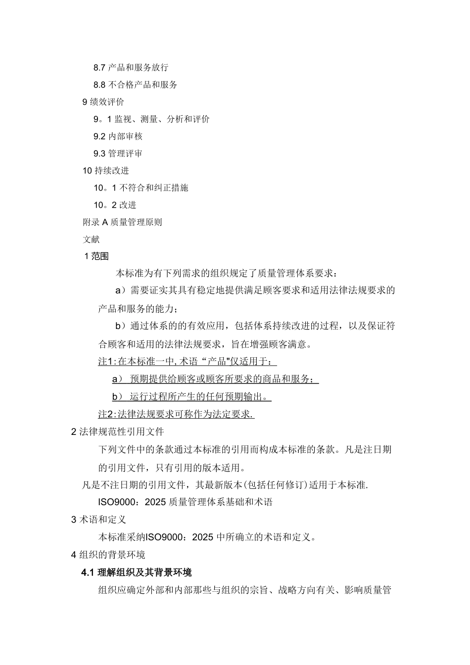 ISO9001-2025质量管理体系最新版标准13284_第2页