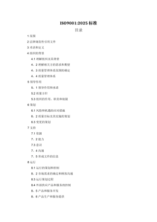 ISO9001-2025质量管理体系最新版标准13284