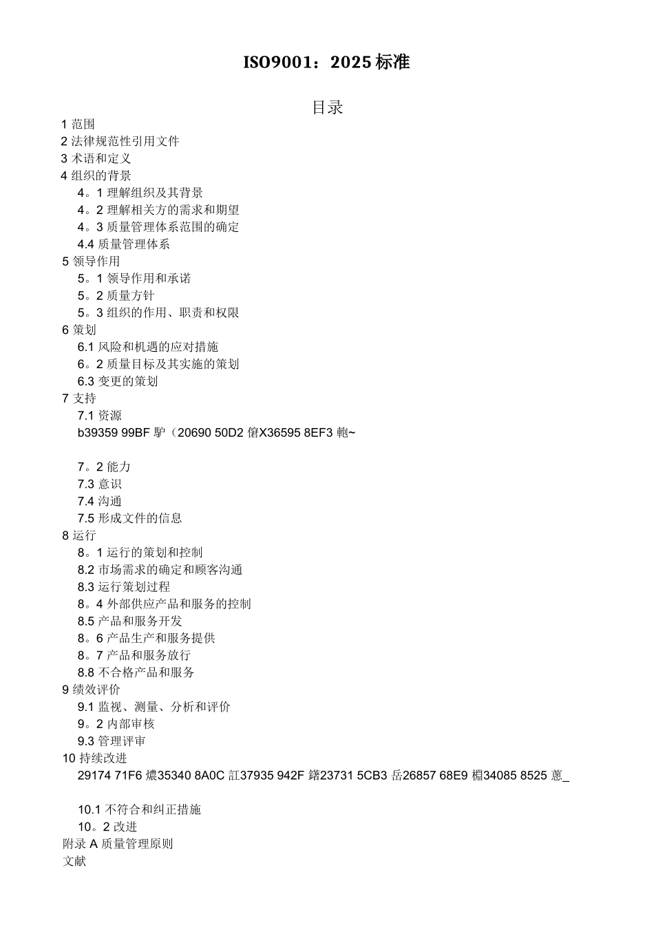 ISO9001-2025质量管理体系最新版标准_第1页