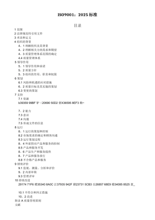 ISO9001-2025质量管理体系最新版标准