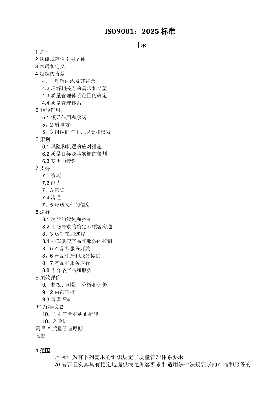 ISO9001-2025质量管理体系最新版标准12790_第1页