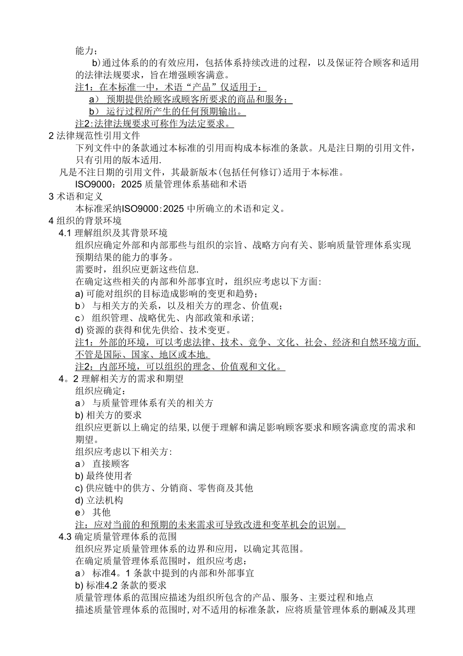 ISO9001-2025质量管理体系最新版标准12790_第2页