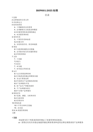 ISO9001-2025质量管理体系最新版标准84494