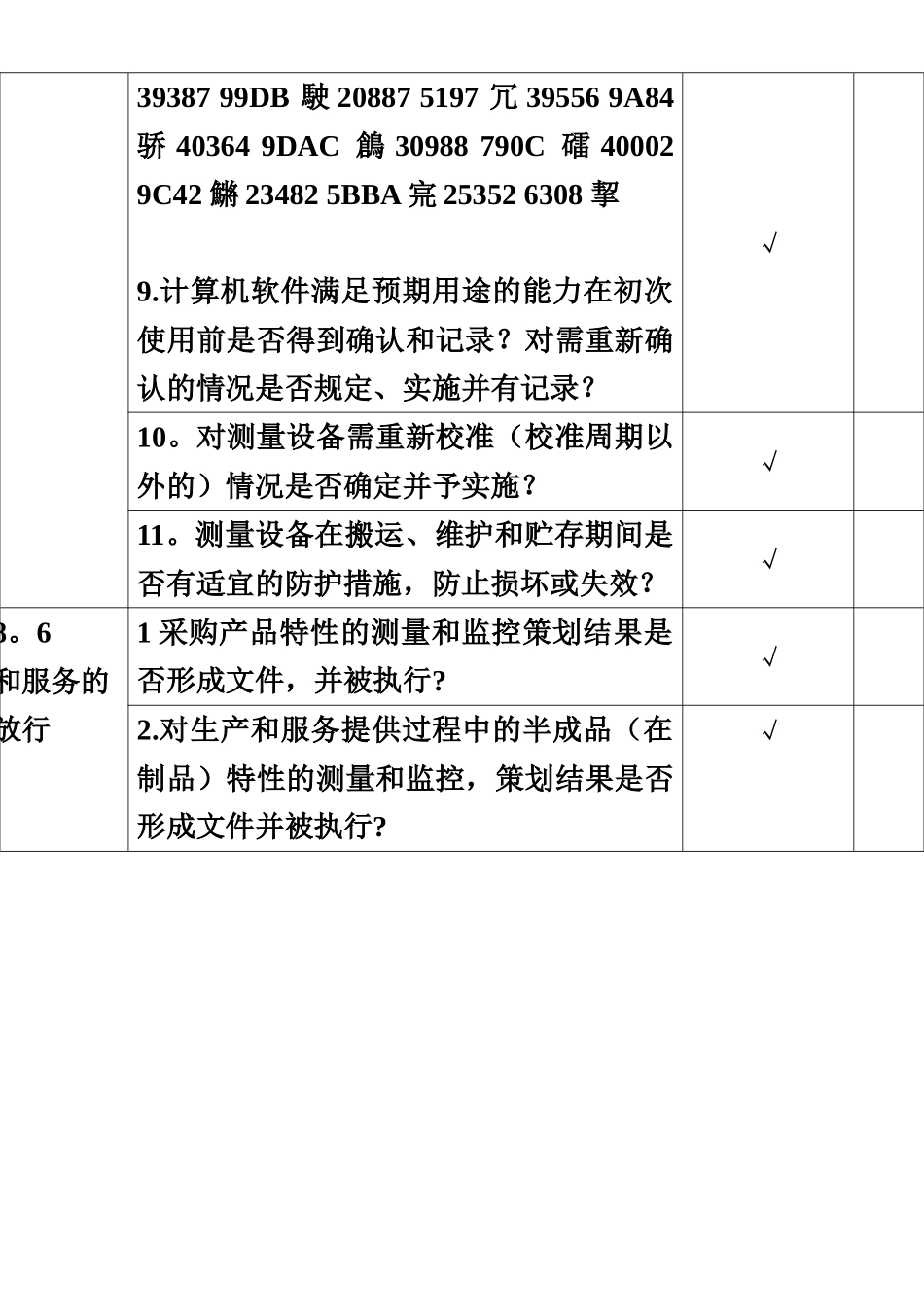 ISO9001-2025质量部-内审检查表_第3页