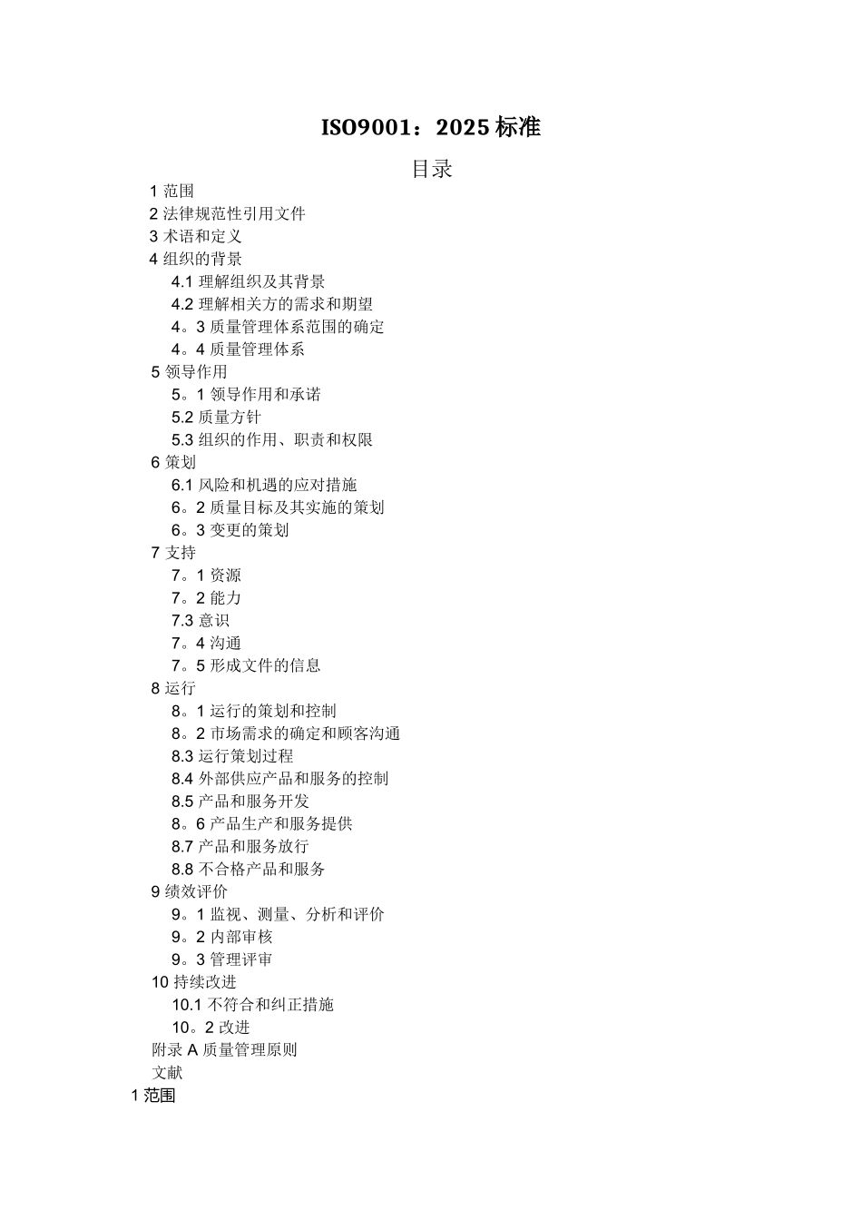 ISO9001-2025质量管理体系最新版标准95548_第1页