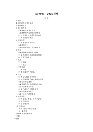 ISO9001-2025质量管理体系最新版标准95548