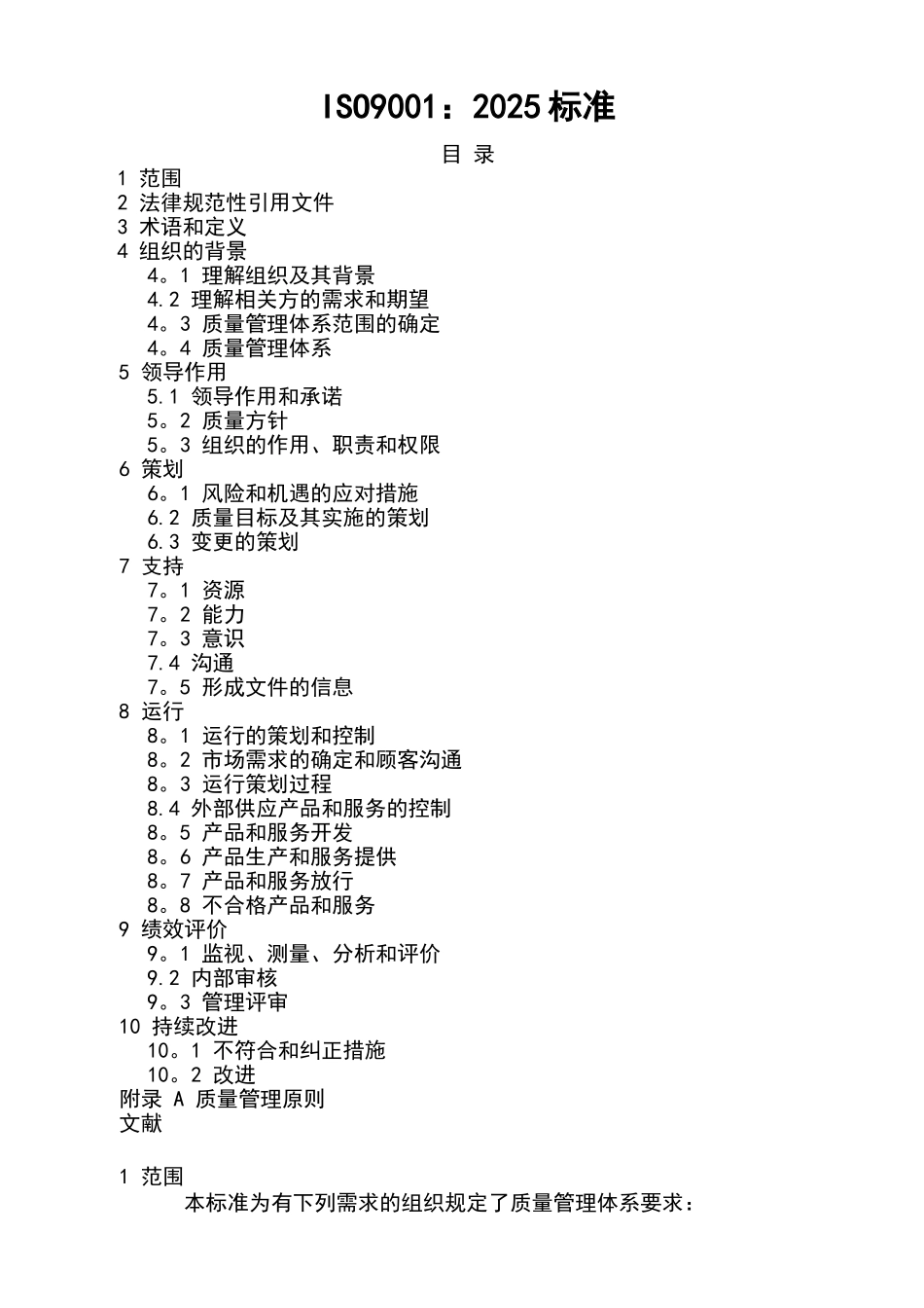 ISO9001-2025质量管理体系标准_第1页