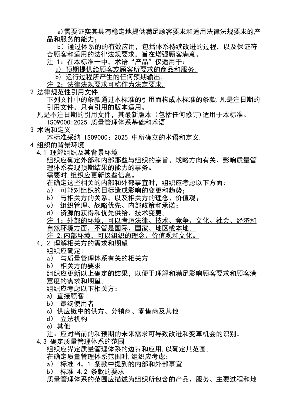 ISO9001-2025质量管理体系标准_第2页