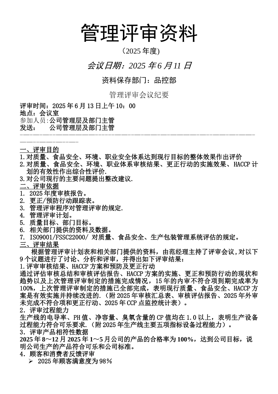 ISO9001及22000管理评审报告_第1页