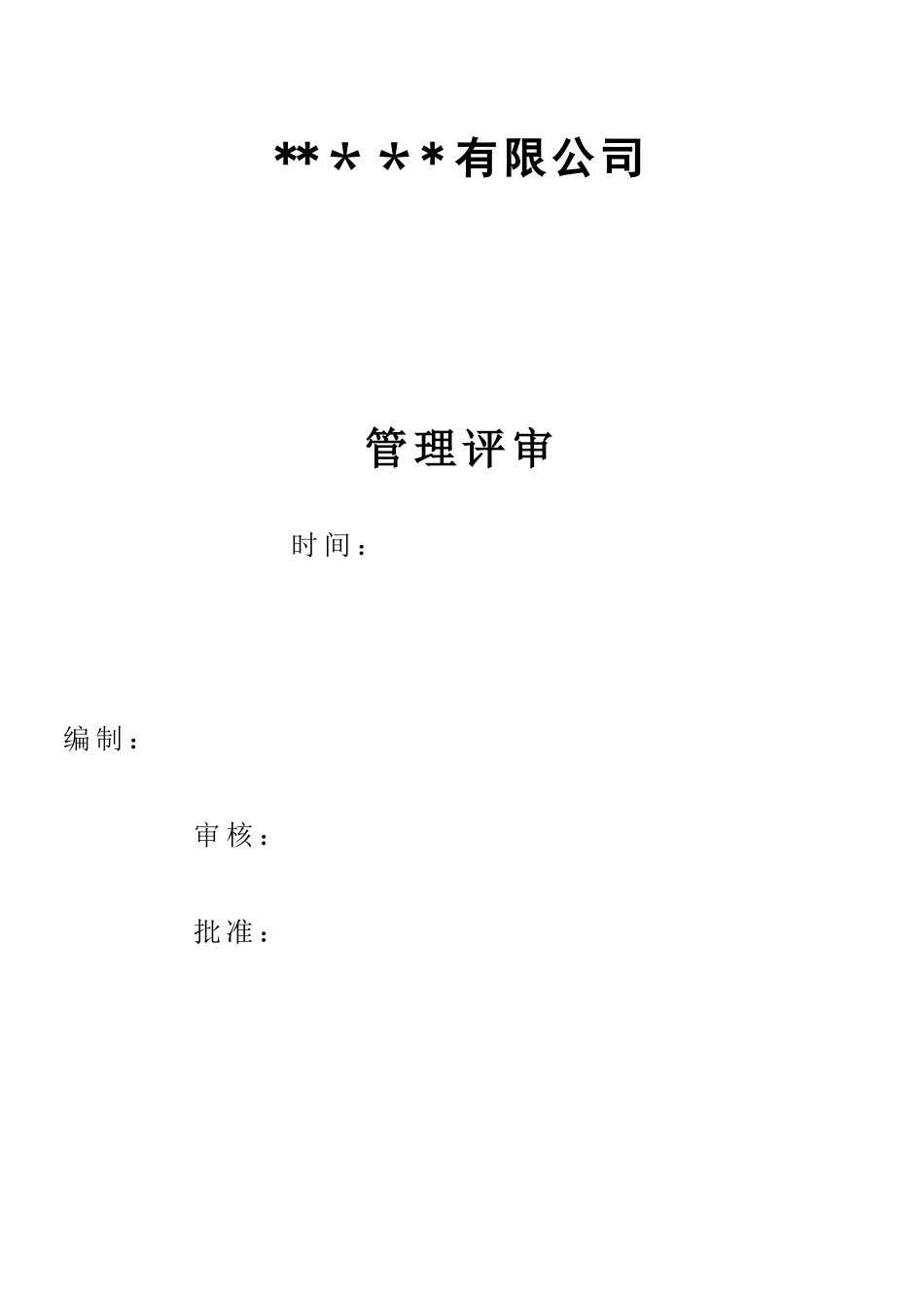 ISO90012025版管理评审资料_第1页