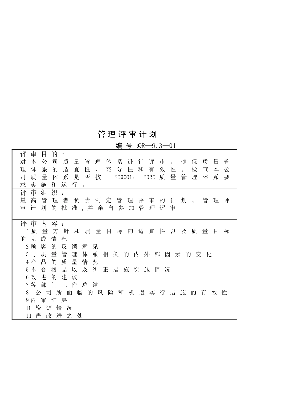 ISO90012025版管理评审资料_第2页