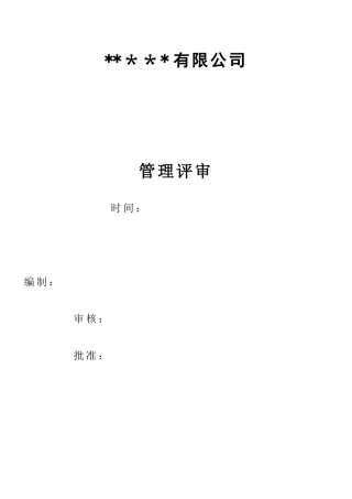 ISO90012025版管理评审资料